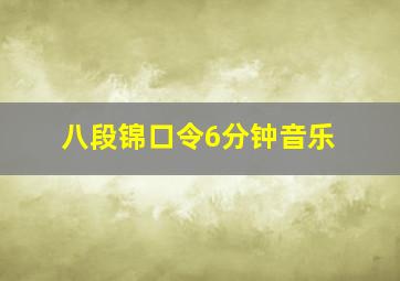 八段锦口令6分钟音乐