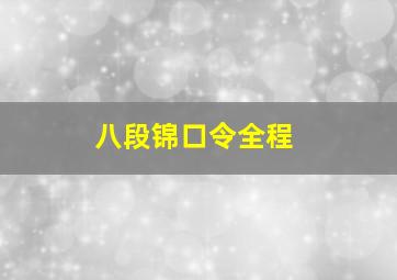 八段锦口令全程