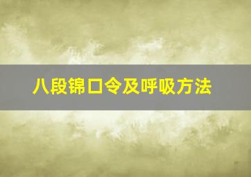 八段锦口令及呼吸方法