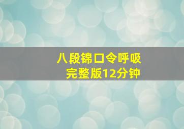 八段锦口令呼吸完整版12分钟