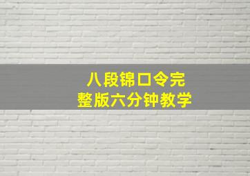 八段锦口令完整版六分钟教学