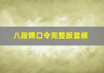 八段锦口令完整版音频