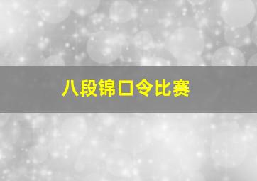 八段锦口令比赛