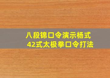 八段锦口令演示杨式42式太极拳口令打法