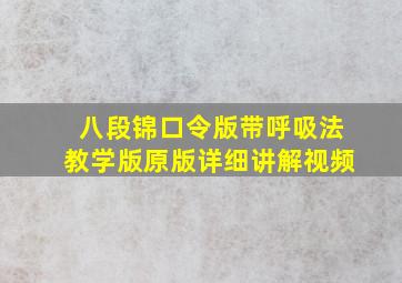 八段锦口令版带呼吸法教学版原版详细讲解视频