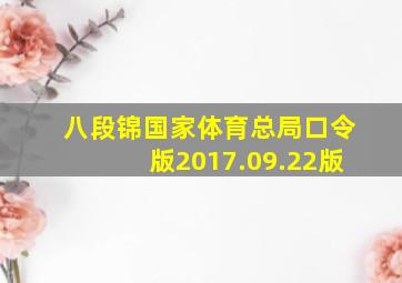 八段锦国家体育总局口令版2017.09.22版