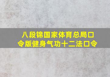 八段锦国家体育总局口令版健身气功十二法口令