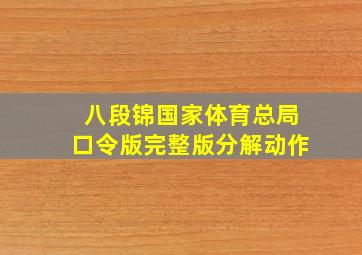 八段锦国家体育总局口令版完整版分解动作