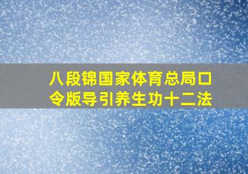 八段锦国家体育总局口令版导引养生功十二法