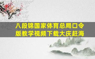 八段锦国家体育总局口令版教学视频下载大庆赶海