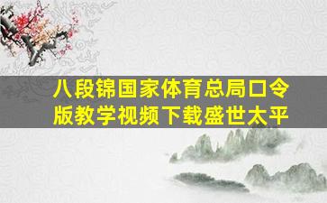 八段锦国家体育总局口令版教学视频下载盛世太平