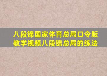 八段锦国家体育总局口令版教学视频八段锦总局的练法