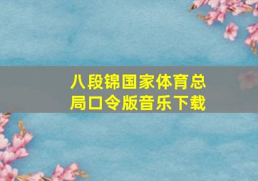 八段锦国家体育总局口令版音乐下载