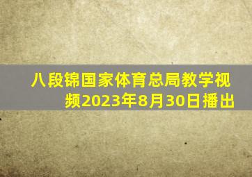 八段锦国家体育总局教学视频2023年8月30日播出