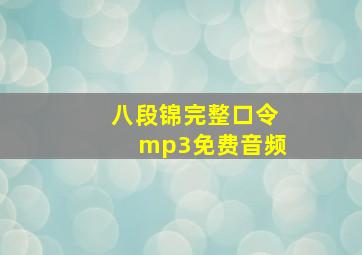 八段锦完整口令mp3免费音频