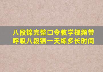 八段锦完整口令教学视频带呼吸八段锦一天练多长时间