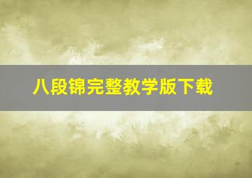 八段锦完整教学版下载