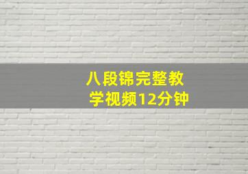 八段锦完整教学视频12分钟