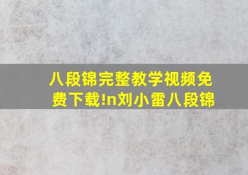 八段锦完整教学视频免费下载!n刘小雷八段锦