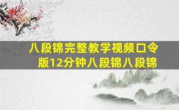 八段锦完整教学视频口令版12分钟八段锦八段锦