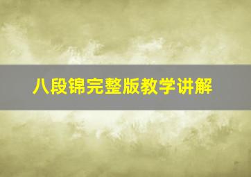 八段锦完整版教学讲解