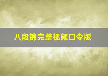 八段锦完整视频口令版