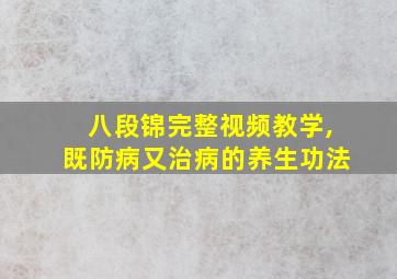 八段锦完整视频教学,既防病又治病的养生功法