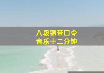 八段锦带口令音乐十二分钟