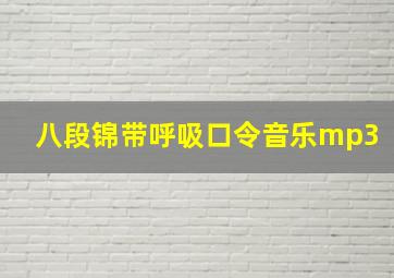 八段锦带呼吸口令音乐mp3