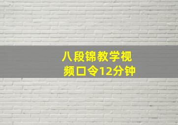 八段锦教学视频口令12分钟