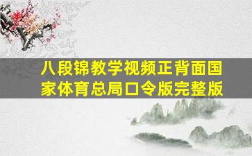 八段锦教学视频正背面国家体育总局口令版完整版