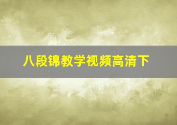 八段锦教学视频高清下