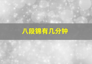 八段锦有几分钟