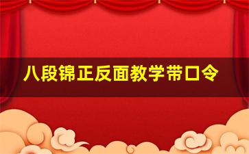 八段锦正反面教学带口令