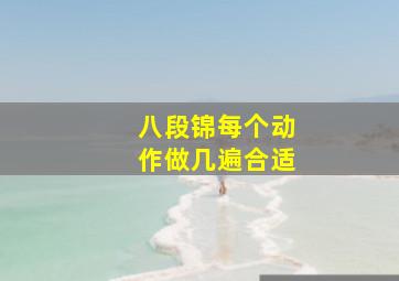 八段锦每个动作做几遍合适