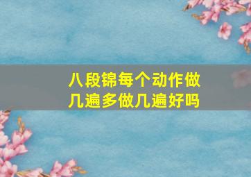 八段锦每个动作做几遍多做几遍好吗