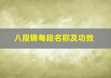 八段锦每段名称及功效