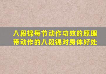 八段锦每节动作功效的原理带动作的八段锦对身体好处