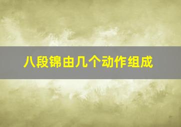 八段锦由几个动作组成