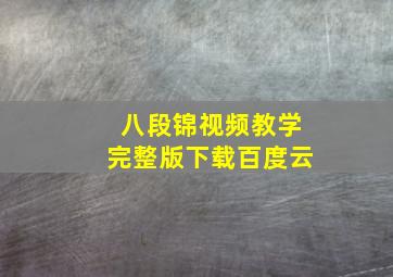 八段锦视频教学完整版下载百度云