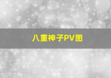 八重神子PV图