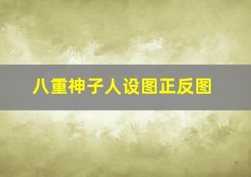 八重神子人设图正反图