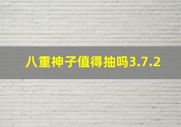 八重神子值得抽吗3.7.2