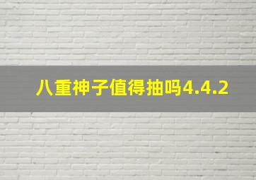 八重神子值得抽吗4.4.2