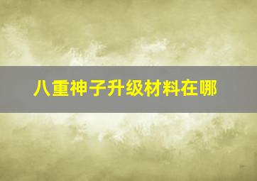 八重神子升级材料在哪