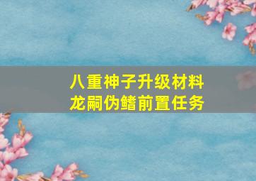 八重神子升级材料龙嗣伪鳍前置任务