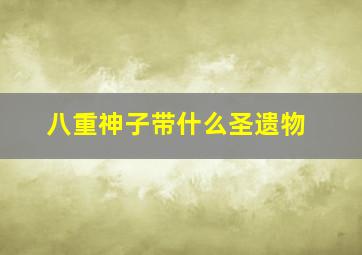 八重神子带什么圣遗物