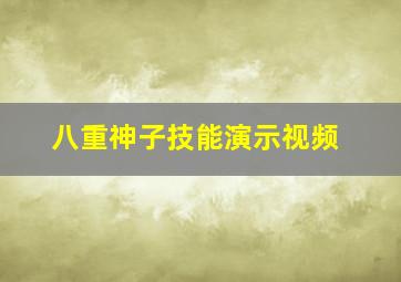 八重神子技能演示视频