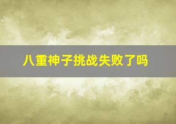 八重神子挑战失败了吗