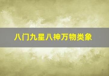 八门九星八神万物类象